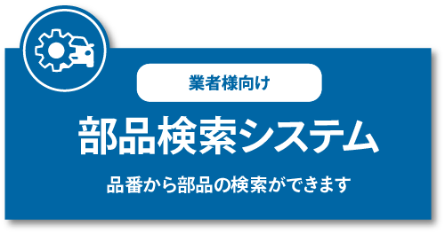 部品検索はこちら